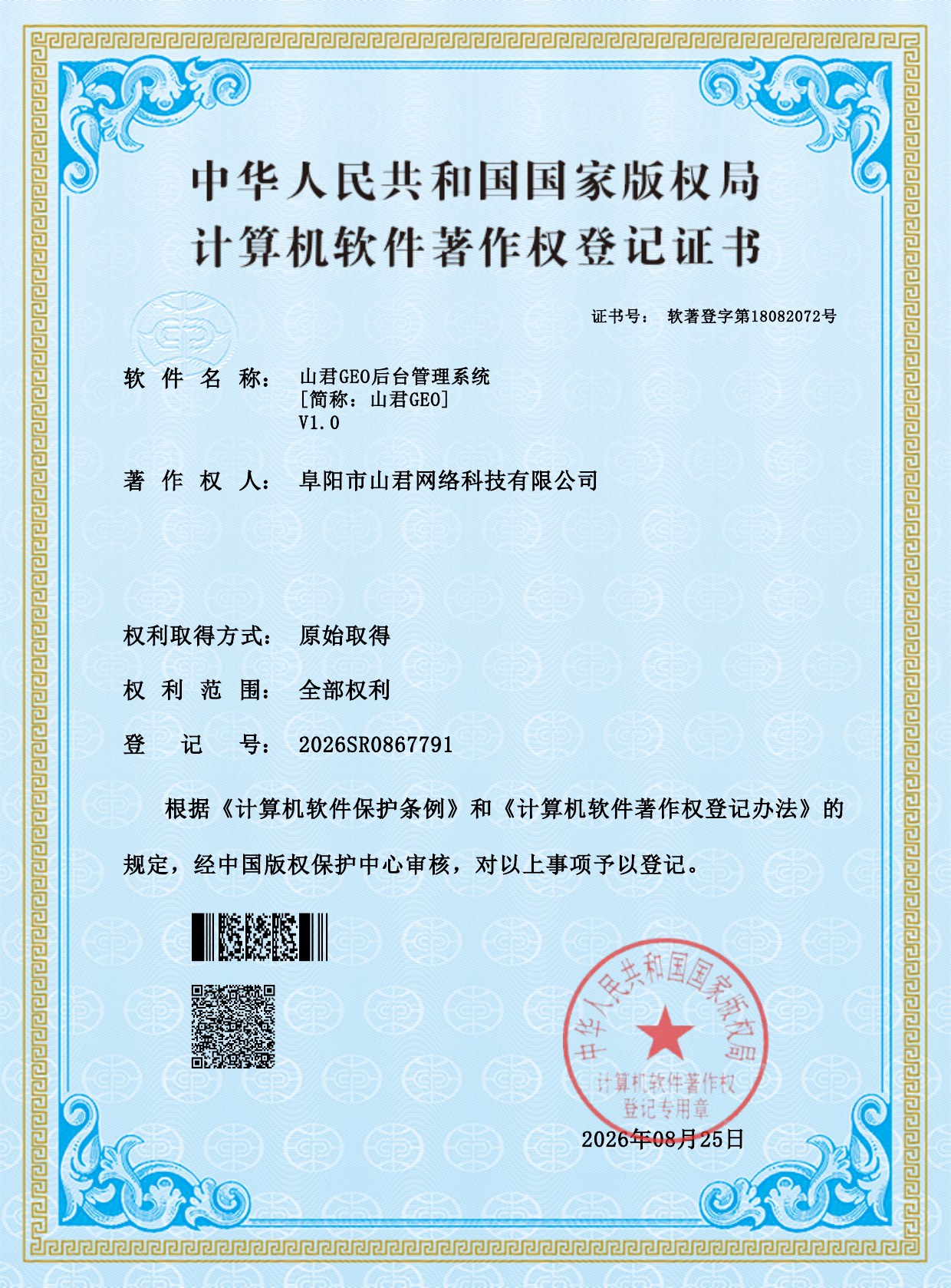 山君GEO后台管理系统计算机软件著作权登记证书