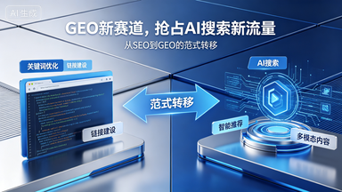 当AI开始"替用户做决定"，你的企业还在做传统SEO吗？