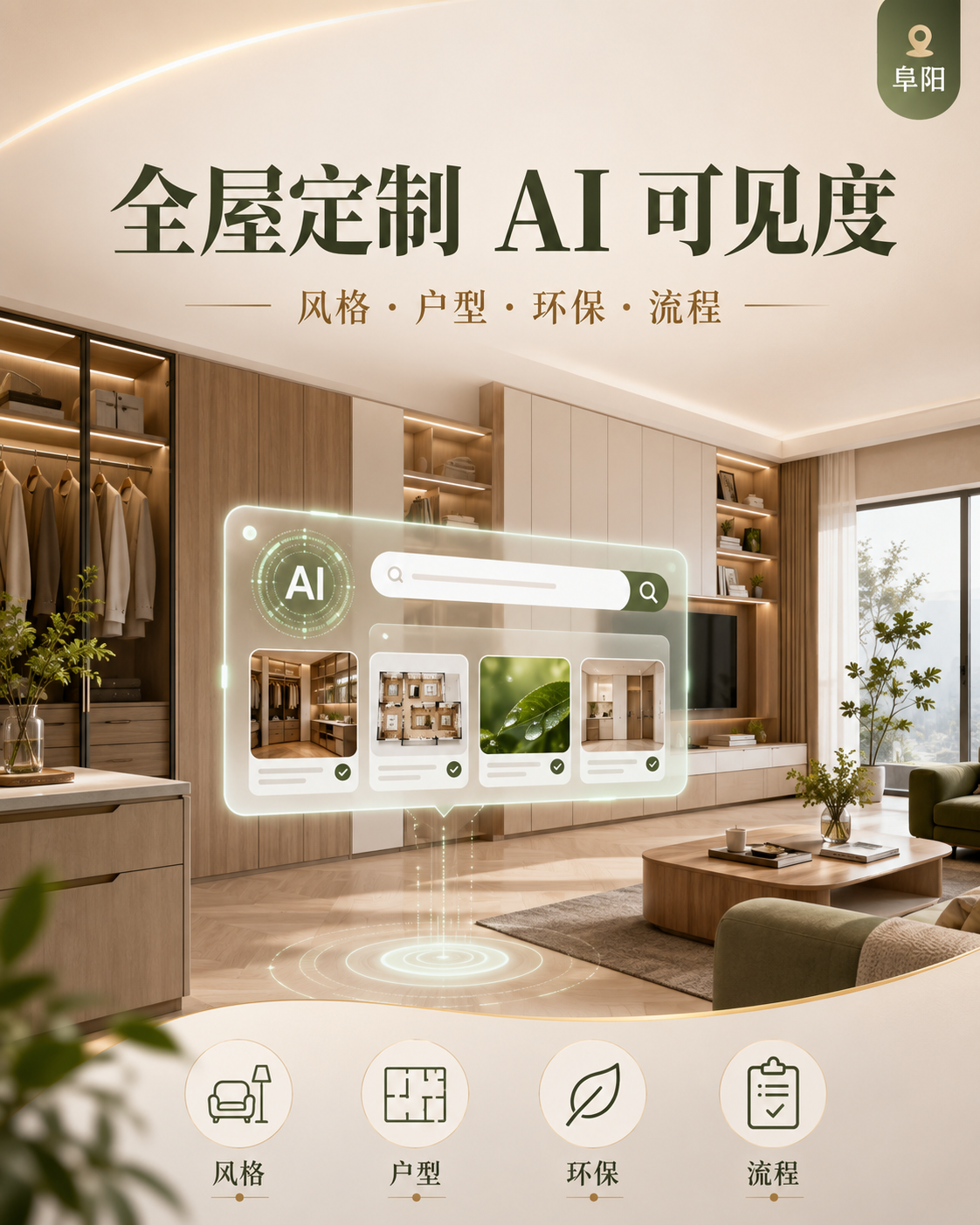 阜阳全屋定制如何进入 AI 答案，提升精准业主线索机会